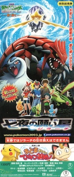 ポケットモンスタ、ラティアスとラティオスーの半券