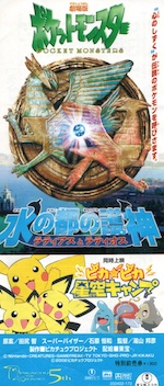 ポケットモンスタ、ラティアスとラティオスーの半券