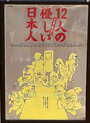 １２人の優しい日本人