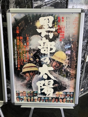 黒部の太陽ポスター