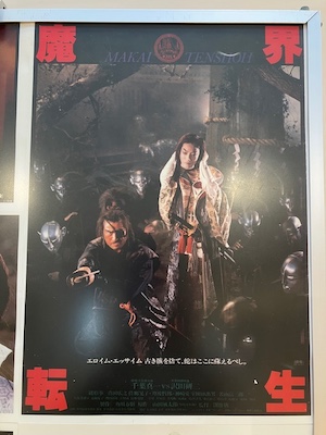 魔界転生ポスター