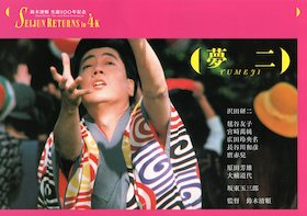 鈴木清順夢二