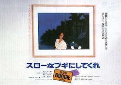 スローなブギにしてくれ
