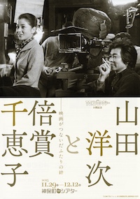 山田洋次と倍賞千恵子特集