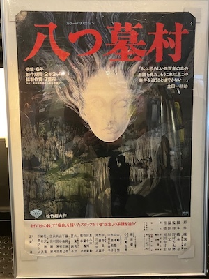 八つ墓村